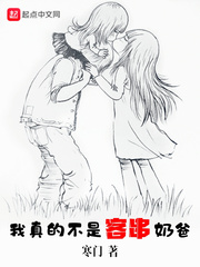 我真的不是客串奶爸章节列表