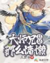 大师兄总是那么慵懒章节列表