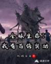 全球生存：我有百倍奖励章节列表