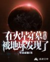 在火星守墓的我，被地球发现了章节列表