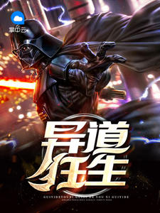 异道狂生章节列表