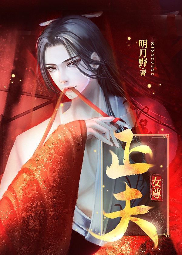 正夫（女尊）章节列表