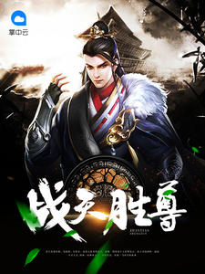 战天胜尊虚尘章节列表