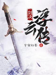 剑决浮云传章节列表