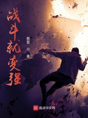 战斗就变强章节列表