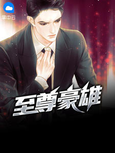 至尊豪雄林云黄梦怡章节列表