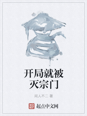 开局就被灭宗门章节列表