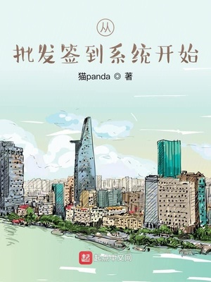 从批发签到系统开始章节列表