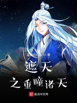 遮天之重瞳诸天章节列表