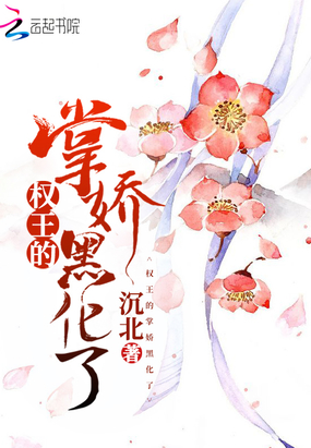 权王的掌娇黑化了章节列表