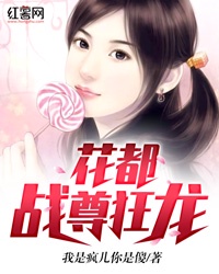 花都战尊狂龙章节列表