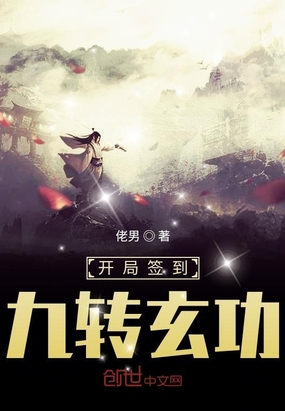 开局签到九转玄功章节列表