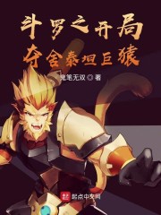 斗罗之开局夺舍泰坦巨猿章节列表