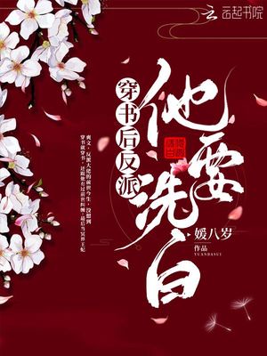 穿书后反派他要洗白章节列表