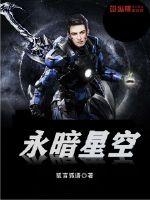 永暗星空章节列表