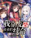 我靠废柴徒弟们续命章节列表