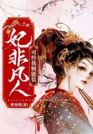 妃非凡人可怜我贼能装章节列表