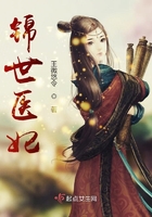 锦世医妃章节列表