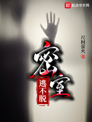 密室逃不脱章节列表