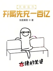 天命玄鸟：开局先充一百亿章节列表