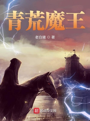 青荒魔王章节列表