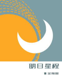 明日星程章节列表
