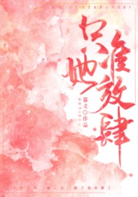 只准她放肆章节列表