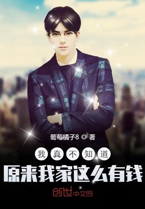 我真不知道原来我家这么有钱章节列表