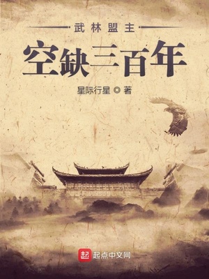 武林盟主空缺三百年章节列表