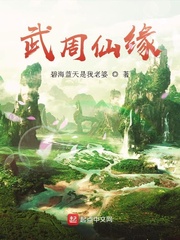 武周仙缘章节列表