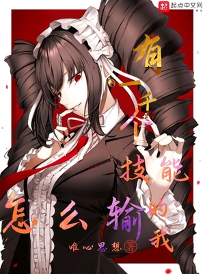 有一千个技能的我怎么输章节列表