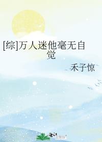 万人迷他毫无自觉章节列表