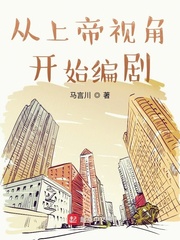 从上帝视角开始编剧章节列表