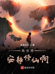 我也想安静修仙啊章节列表