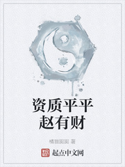 资质平平赵有财章节列表