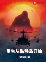 重生从骷髅岛开始章节列表