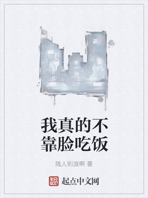 我真的不靠脸吃饭章节列表