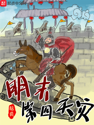明末第四天灾章节列表