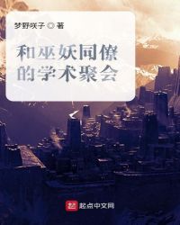 和巫妖同僚的学术聚会章节列表
