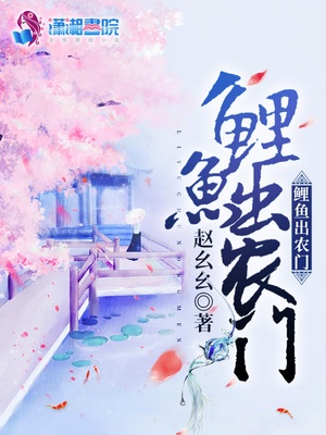 鲤鱼出农门章节列表