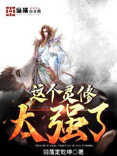 这个灵修太强了章节列表