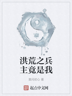 洪荒之兵主竟是我章节列表