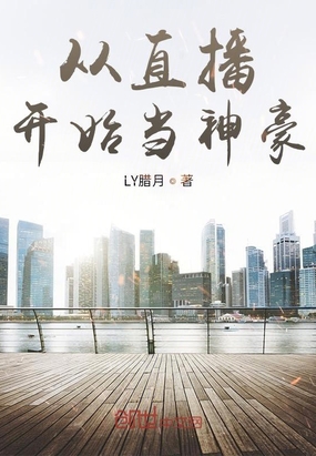 从直播开始当神豪章节列表