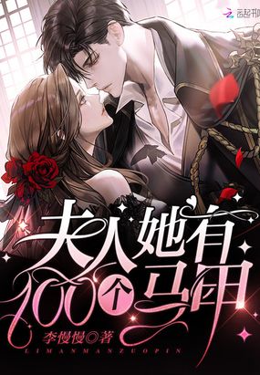 夫人她有100个马甲章节列表