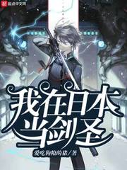 我在日本当剑圣章节列表