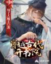 穿越古代开书院章节列表