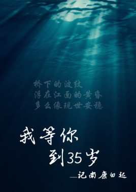 我等你到三十五岁章节列表