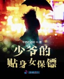 少爷的贴身女保镖章节列表