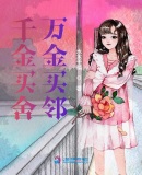 千金买舍万金买邻章节列表