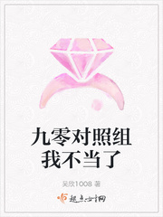 九零对照组我不当了章节列表